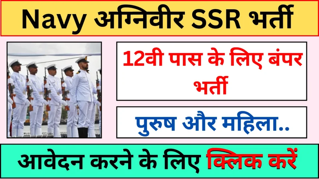 Navy Agniveer SSR Bharti 2024