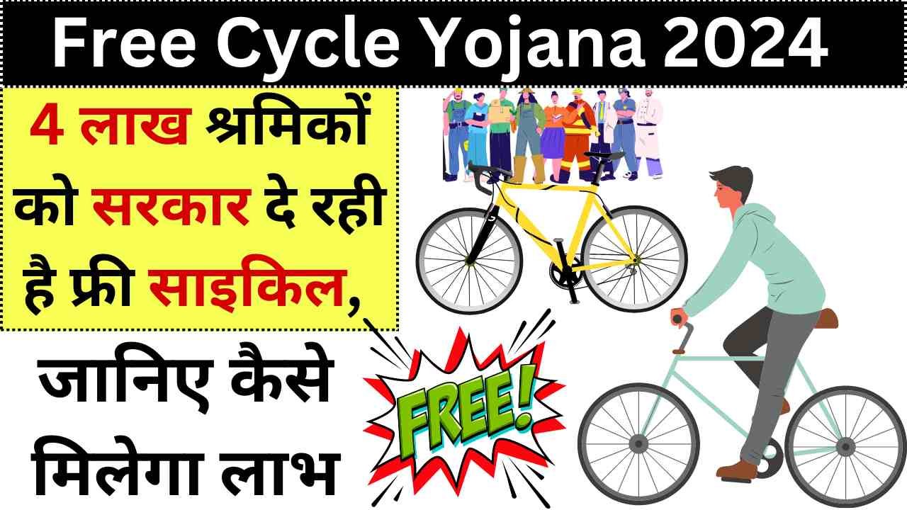 Free Cycle Yojana 2024