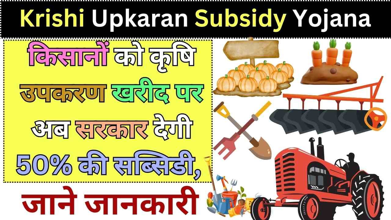 Krishi Upkaran Subsidy Yojana 2024