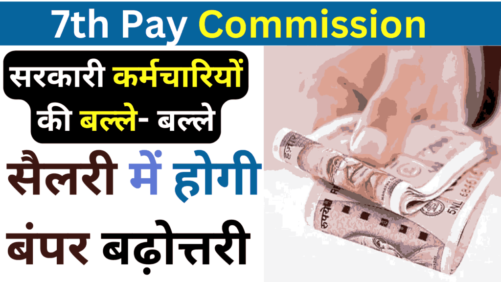 7th Pay Commission