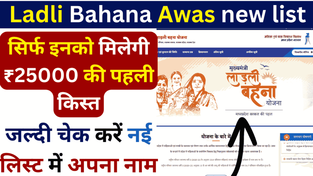 Ladli Bahana Awas Yojana new list