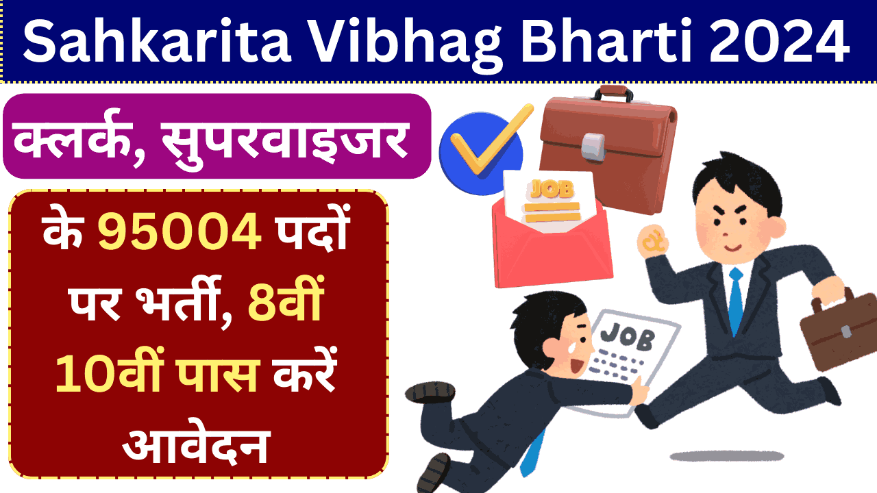 Sahkarita Vibhag Bharti 2024