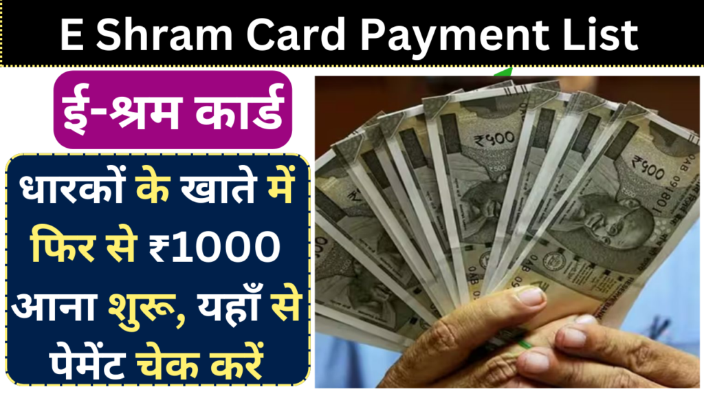 E Shram Card Payment List