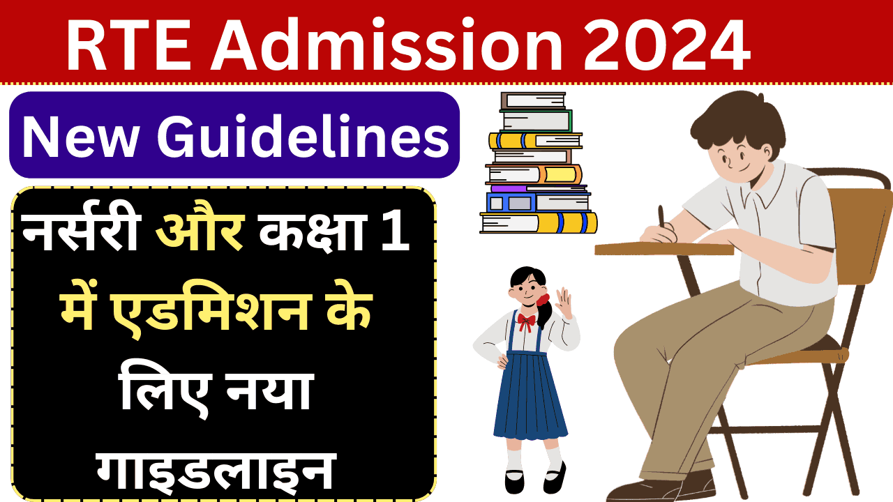 RTE Admission 2024 New Guidelines