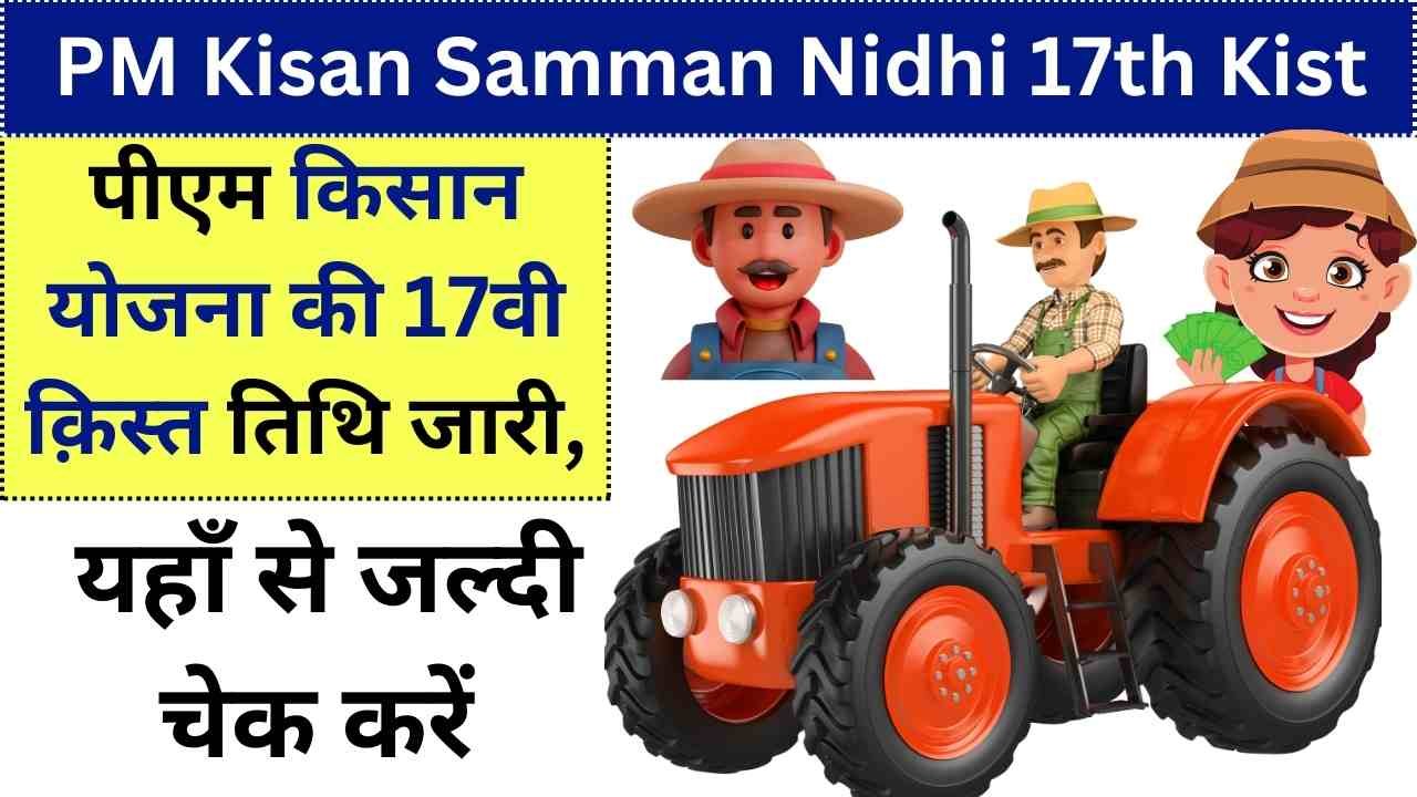 PM Kisan Samman Nidhi 17th Kist