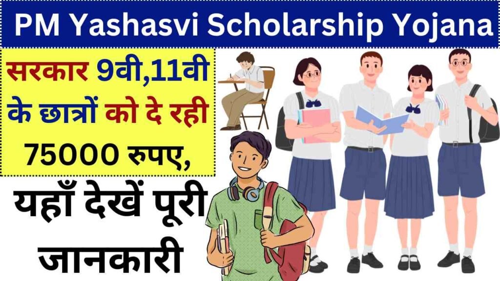 PM Yashasvi Scholarship Yojana 2024