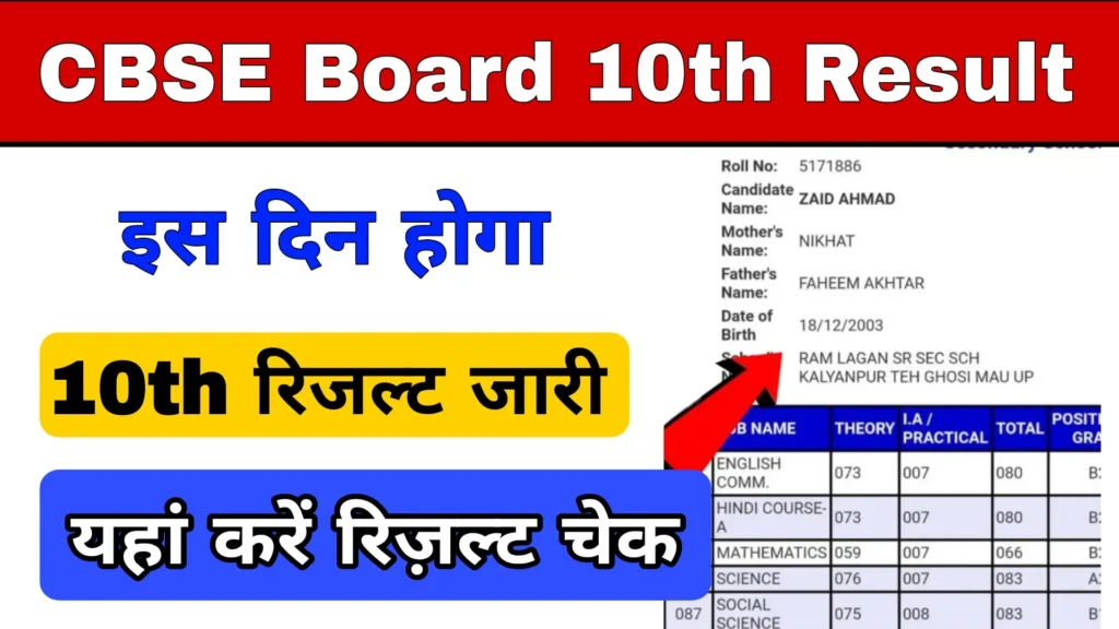 CBSE Board 10th Result 2024