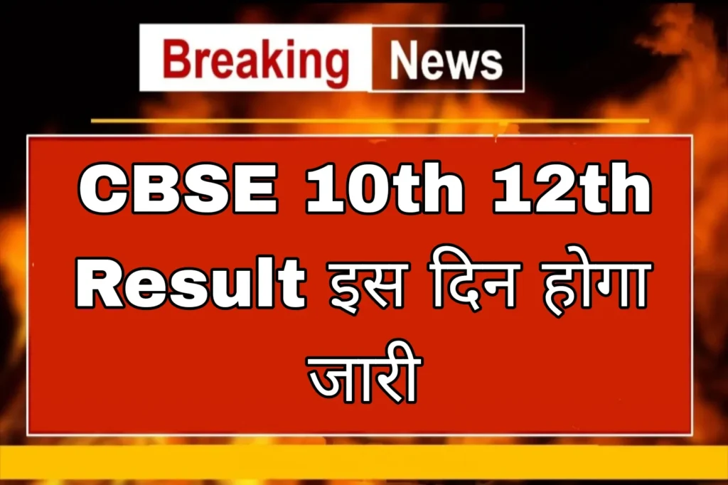 CBSE 10th 12th Result