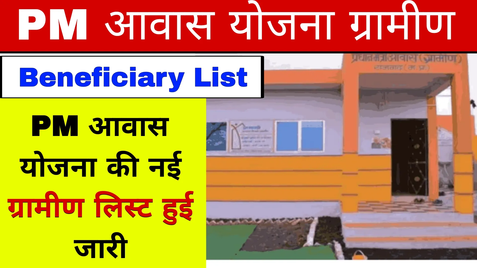 PM Awas Yojana Gramin Beneficiary List