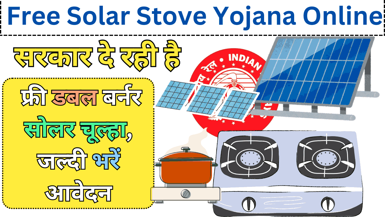 Free Solar Stove Yojana Online
