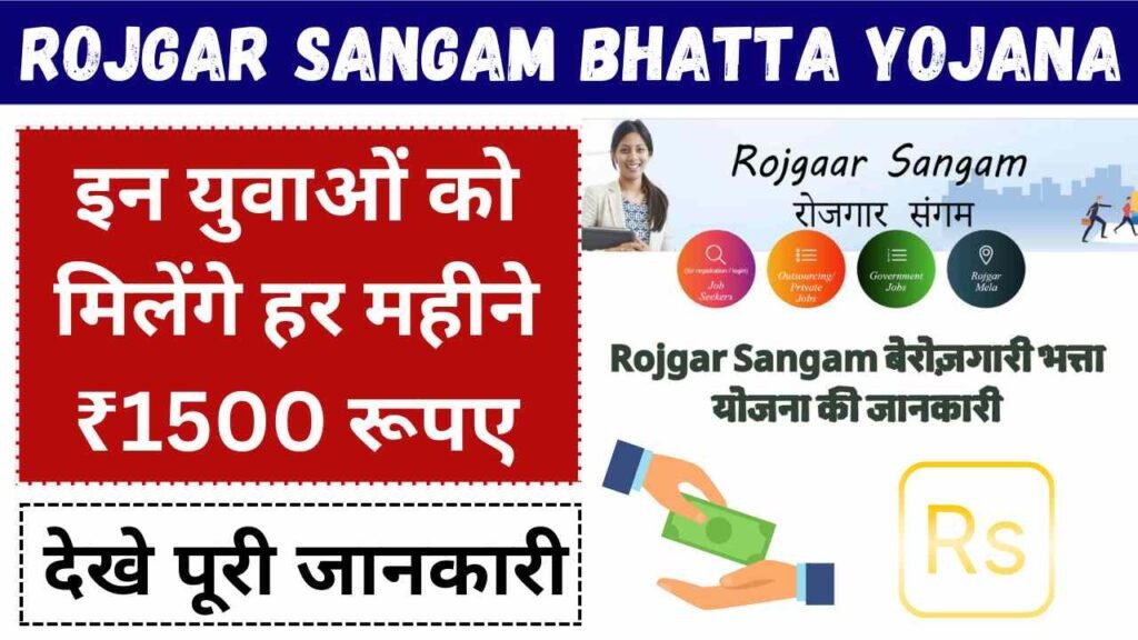 Rojgar Sangam Bhatta Yojana