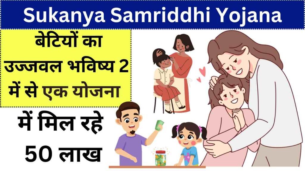 Sukanya Samriddhi Yojana