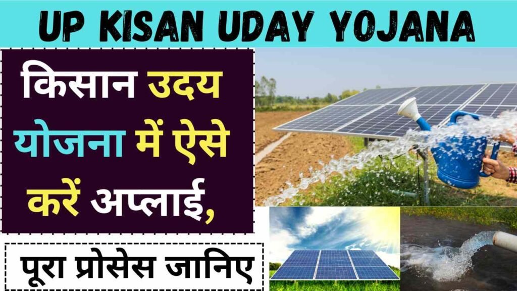 UP Kisan Uday Yojana