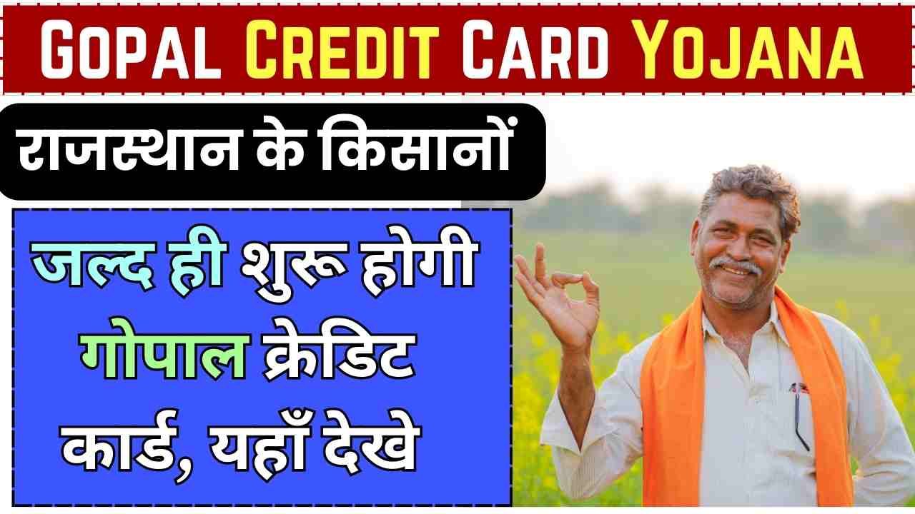 Gopal Credit Card Yojana 2024