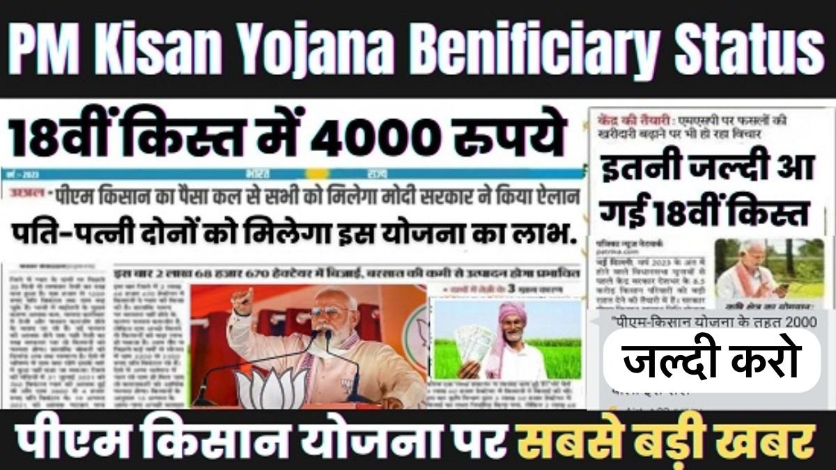 PM Kisan Yojana Benificiary Status