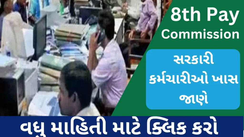 8th Pay Commission